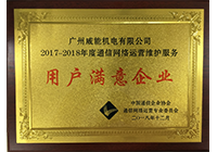 2017-2018年度通讯网络运营维护服务用户知足企业